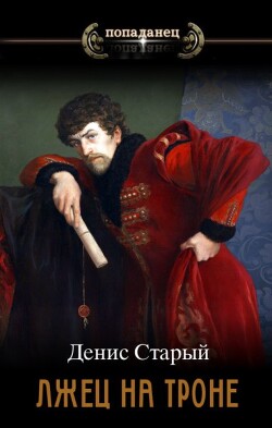 Книга Укрепить престол (СИ)