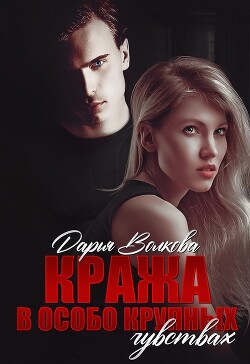 Книга Кража в особо крупных чувствах (СИ)