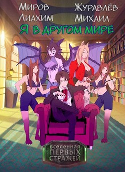 Читать онлайн книгу Я в другом мире (СИ) автор Миров Лиахим Книга Я в другом мире (СИ)