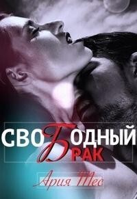 Книга Свободный брак (СИ)