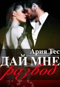 Книга Дай мне развод (СИ)