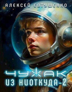 Читать онлайн книгу Чужак из ниоткуда 2 (СИ) автор Евтушенко Алексей Анатольевич Книга Чужак из ниоткуда 2 (СИ)