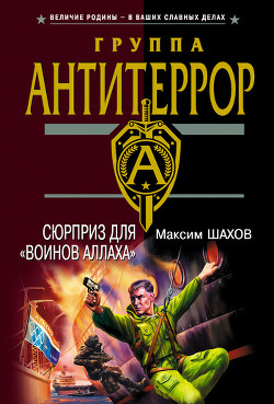 Книга Сюрприз для «воинов Аллаха»