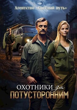 Читать онлайн книгу Охотники за потусторонним (СИ) автор Прядеев Евгений Книга Охотники за потусторонним (СИ)
