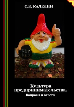 Книга Культура предпринимательства. Вопросы и ответы
