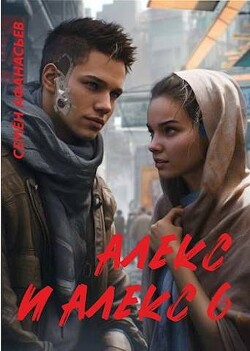 Читать онлайн книгу Алекс и Алекс 6 (СИ) автор Афанасьев Семён Книга Алекс и Алекс 6 (СИ)