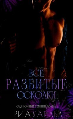 Книга Все разбитые осколки (ЛП)