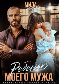 Книга Ребенок моего мужа