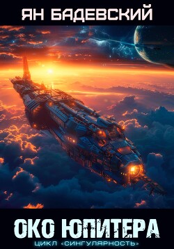 Книга Око Юпитера
