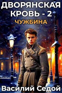 Книга Чужбина (СИ)