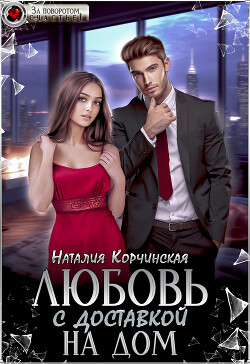 Читать онлайн книгу Любовь с доставкой на дом (СИ) автор Корчинская Наталия Книга Любовь с доставкой на дом (СИ)