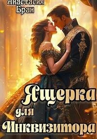 Читать онлайн книгу Ящерка для Инквизитора (СИ) автор Бран Анастасия Книга Ящерка для Инквизитора (СИ)
