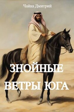 Читать онлайн книгу Знойные ветры юга ч.2 (СИ) автор Чайка Дмитрий Книга Знойные ветры юга ч.2 (СИ)