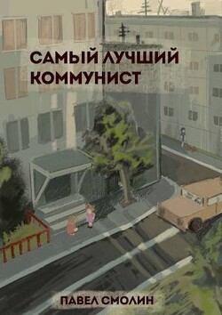 Книга Самый лучший коммунист (СИ)