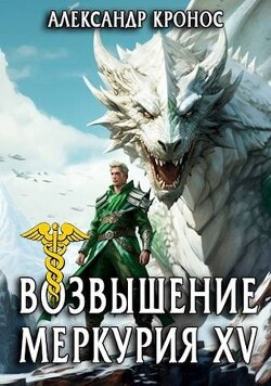 Читать онлайн книгу Возвышение Меркурия. Книга 15 (СИ) автор Кронос Александр Книга Возвышение Меркурия. Книга 15 (СИ)