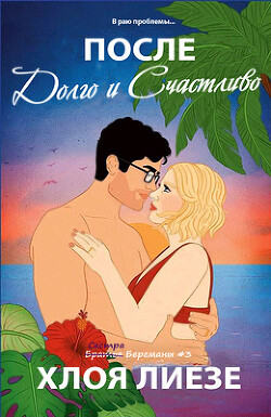 Читать онлайн книгу После долго и счастливо (ЛП) автор Лиезе Хлоя Книга После долго и счастливо (ЛП)