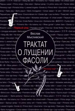 Книга Трактат о лущении фасоли