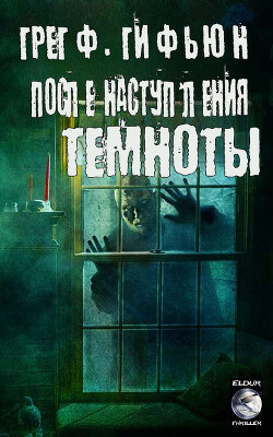 Книга После наступления темноты (ЛП)