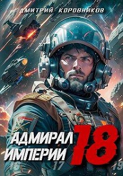 Книга Адмирал Империи – 18 (СИ)