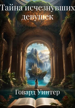 Книга Тайна исчезнувших девушек