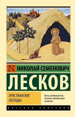 Читать онлайн книгу Христианские легенды автор Лесков Николай Семенович Книга Христианские легенды
