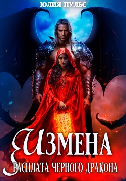 Книга Измена. Расплата черного дракона