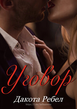 Книга Уговор (ЛП)