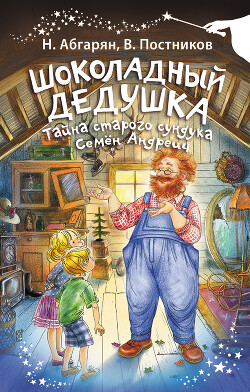 Книга Шоколадный дедушка. Тайна старого сундука. Семён Андреич