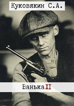 Читать онлайн книгу Ванька 11 (СИ) автор Куковякин Сергей Анатольевич Книга Ванька 11 (СИ)