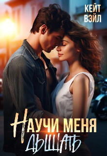Книга Научи меня дышать (СИ)