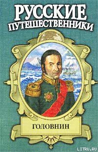 Книга Головнин. Дважды плененный