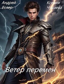 Читать онлайн книгу Ветер перемен (СИ) автор Еслер Андрей Книга Ветер перемен (СИ)