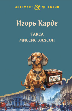 Читать онлайн книгу Такса миссис Хадсон автор Карде Игорь Книга Такса миссис Хадсон