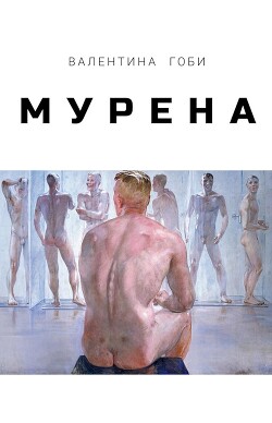 Читать онлайн книгу Мурена автор Гоби Валентина Книга Мурена