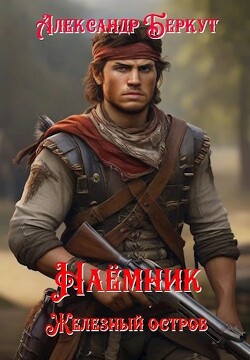Книга Железный остров (СИ)