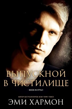 Читать онлайн книгу Выпускной в Чистилище (СИ) автор Хармон Эми Книга Выпускной в Чистилище (СИ)