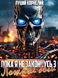 Читать онлайн книгу Ложные Боги (СИ) автор Корнелий Луций Книга Ложные Боги (СИ)