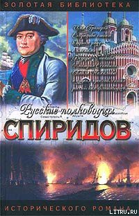 Книга Спиридов был — Нептун