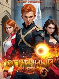 Книга Огненный князь 6 (СИ)