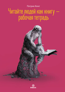 Читать онлайн книгу Читайте людей как книгу – рабочая тетрадь автор Кинг Патрик Книга Читайте людей как книгу – рабочая тетрадь
