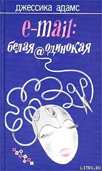 Книга E-mail: белая@одинокая