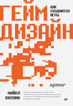 Книга Гейм-дизайн: как создаются игры