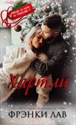 Читать онлайн книгу Хартли (ЛП) автор Лав Фрэнки Книга Хартли (ЛП)