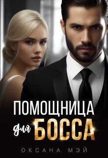Книга Помощница для босса (СИ)