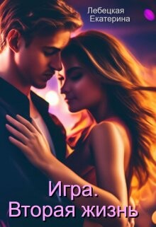 Читать онлайн книгу Игра. Вторая жизнь (СИ) автор Лебецкая Екатерина Книга Игра. Вторая жизнь (СИ)