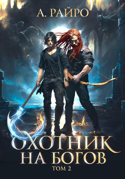 Книга Охотник на богов. Том 2