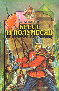 Читать онлайн книгу Крест и полумесяц автор Валтари Мика Тойми Книга Крест и полумесяц
