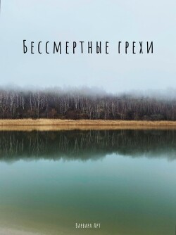Читать онлайн книгу Бессмертные грехи автор Варвара Арт Книга Бессмертные грехи