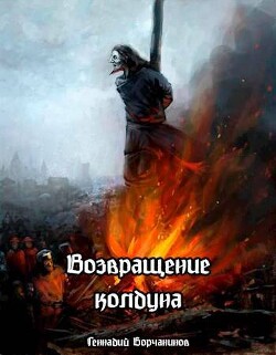 Читать онлайн книгу Возвращение колдуна (СИ) автор Борчанинов Геннадий Книга Возвращение колдуна (СИ)