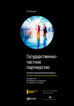 Читать онлайн книгу Государственно-частное партнерство. Основные принципы финансирования автор Yescombe E. R. Книга Государственно-частное партнерство. Основные принципы финансирования